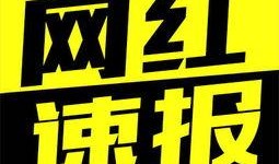 网红每日事件大爆料视频,每日事件大爆料精彩瞬间